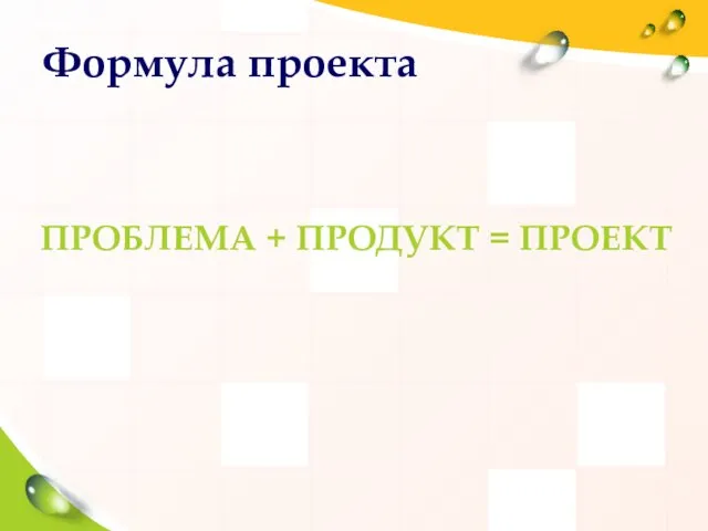 Формула проекта ПРОБЛЕМА + ПРОДУКТ = ПРОЕКТ