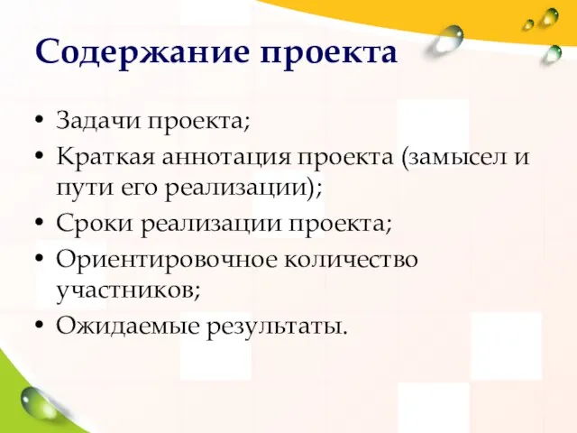 Содержание проекта Задачи проекта; Краткая аннотация проекта (замысел и пути его реализации);