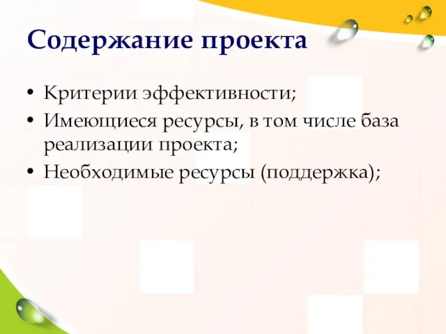 Содержание проекта Критерии эффективности; Имеющиеся ресурсы, в том числе база реализации проекта; Необходимые ресурсы (поддержка);