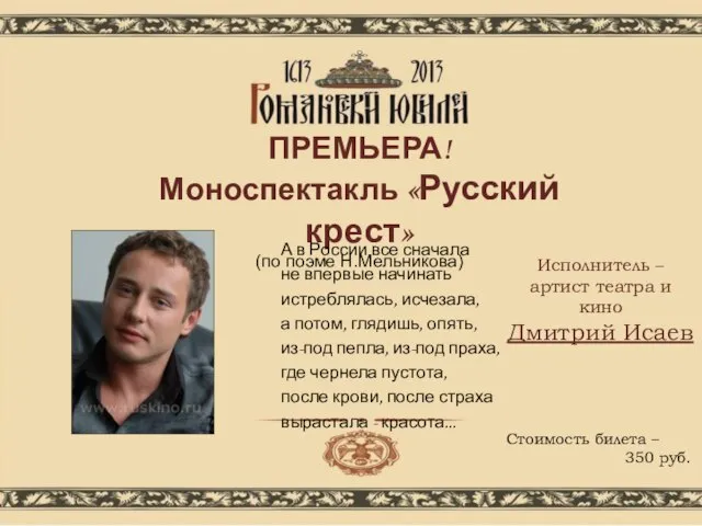 ПРЕМЬЕРА! Моноспектакль «Русский крест» (по поэме Н.Мельникова) А в России все сначала