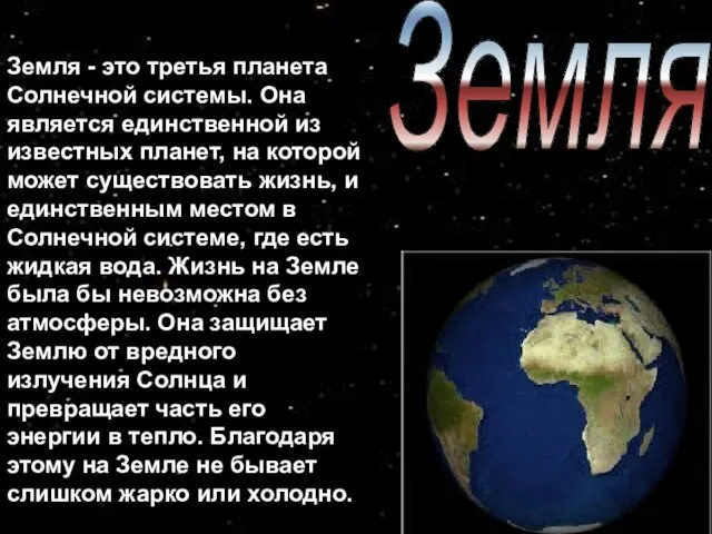 Земля Земля - это третья планета Солнечной системы. Она является единственной из