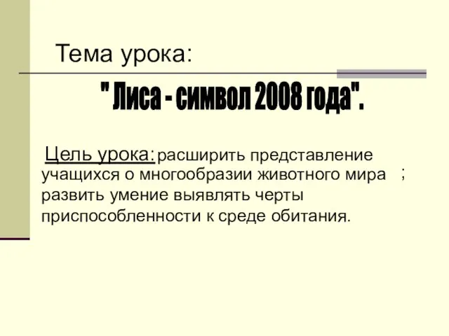 Тема урока: " Лиса - символ 2008 года". Цель урока: расширить представление