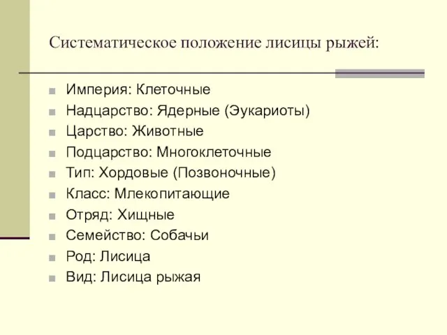 Систематическое положение лисицы рыжей: Империя: Клеточные Надцарство: Ядерные (Эукариоты) Царство: Животные Подцарство: