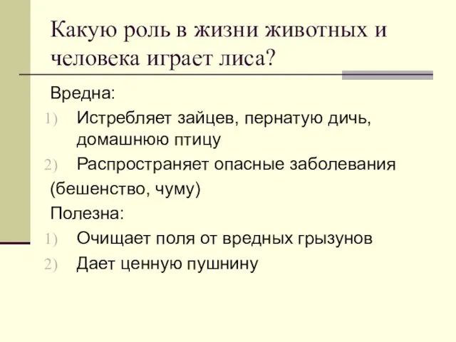 Какую роль в жизни животных и человека играет лиса? Вредна: Истребляет зайцев,