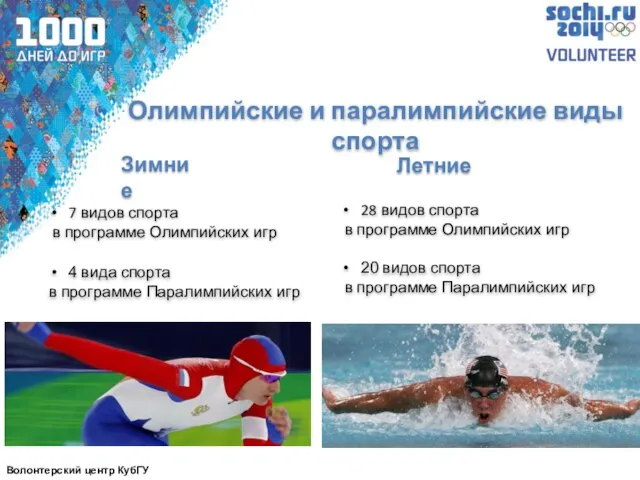 Олимпийские и паралимпийские виды спорта Летние Зимние 28 видов спорта в программе