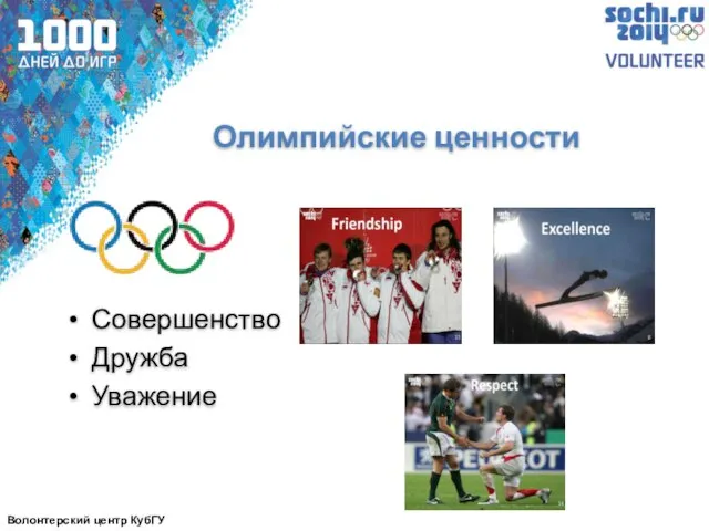 Олимпийские ценности Совершенство Дружба Уважение Волонтерский центр КубГУ