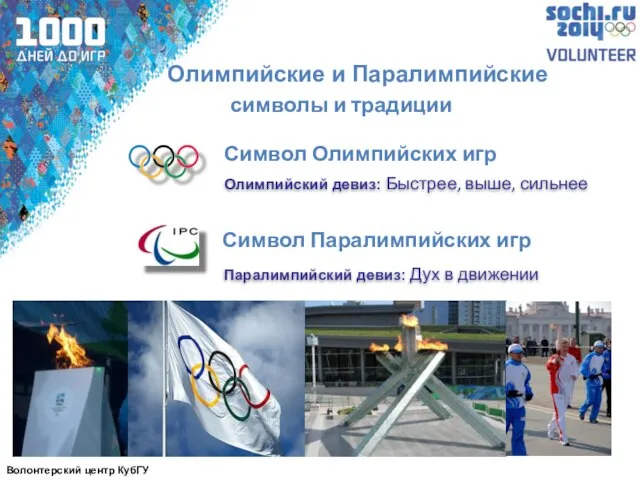 Олимпийские и Паралимпийские Символ Олимпийских игр Символ Паралимпийских игр Олимпийский девиз: Быстрее,