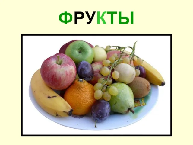 ФРУКТЫ