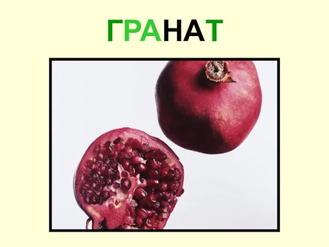 ГРАНАТ