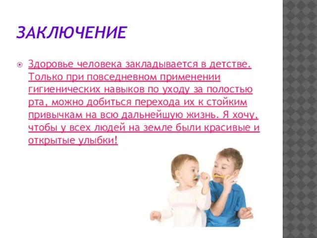 ЗАКЛЮЧЕНИЕ Здоровье человека закладывается в детстве. Только при повседневном применении гигиенических навыков