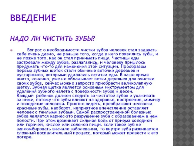 ВВЕДЕНИЕ НАДО ЛИ ЧИСТИТЬ ЗУБЫ? Вопрос о необходимости чистки зубов человек стал