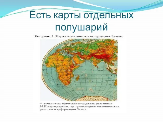 Есть карты отдельных полушарий