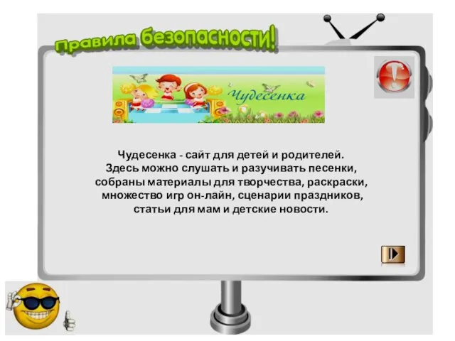 Чудесенка - сайт для детей и родителей. Здесь можно слушать и разучивать