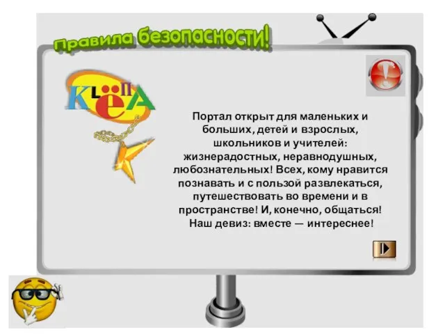 Портал открыт для маленьких и больших, детей и взрослых, школьников и учителей: