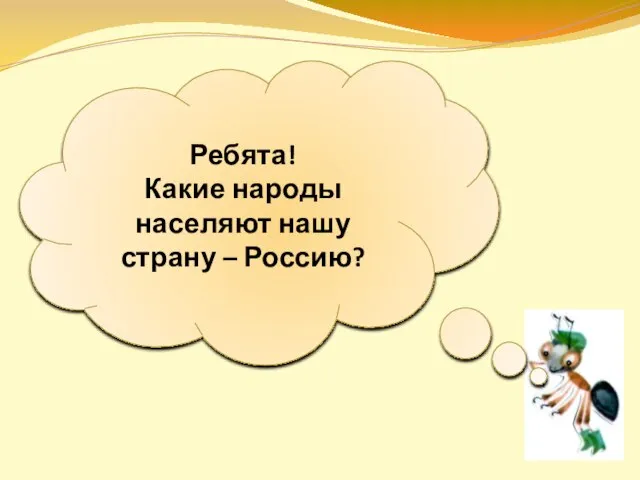 Ребята! Какие народы населяют нашу страну – Россию?