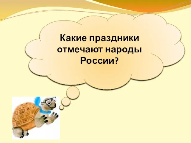 Какие праздники отмечают народы России?