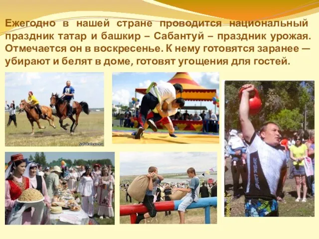 Ежегодно в нашей стране проводится национальный праздник татар и башкир – Сабантуй