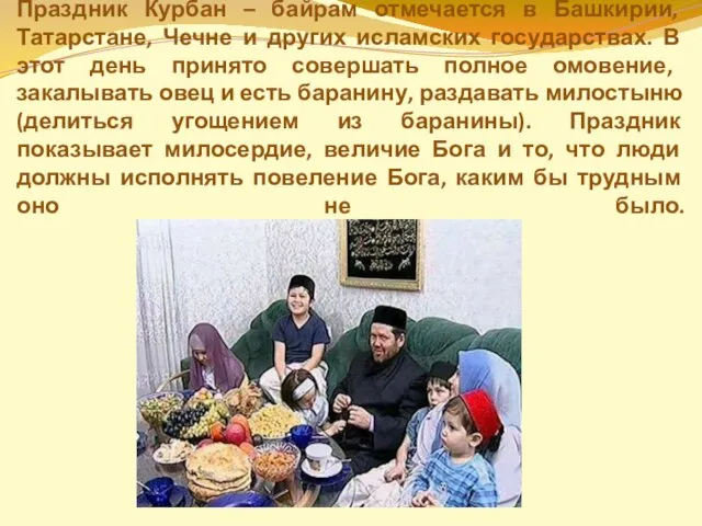 Праздник Курбан – байрам отмечается в Башкирии, Татарстане, Чечне и других исламских