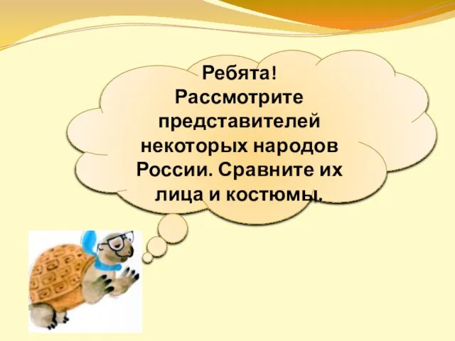 Ребята! Рассмотрите представителей некоторых народов России. Сравните их лица и костюмы.