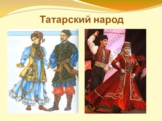 Татарский народ