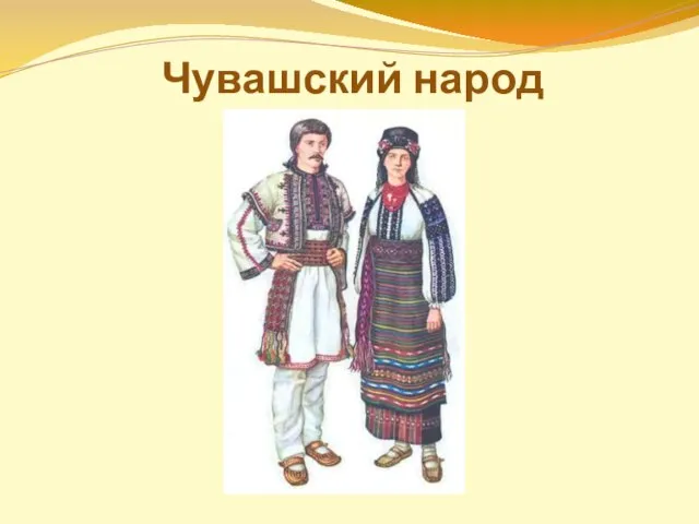 Чувашский народ