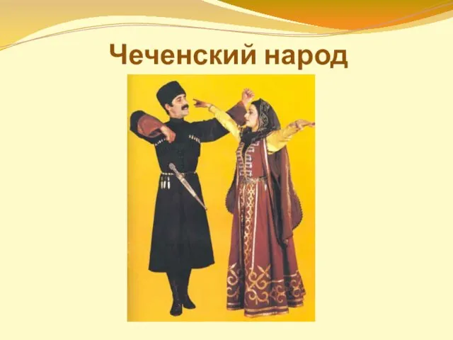 Чеченский народ