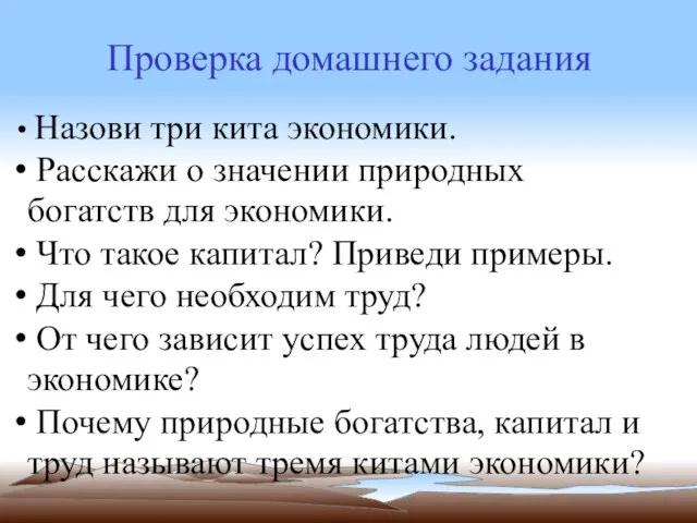 Проверка домашнего задания Назови три кита экономики. Расскажи о значении природных богатств