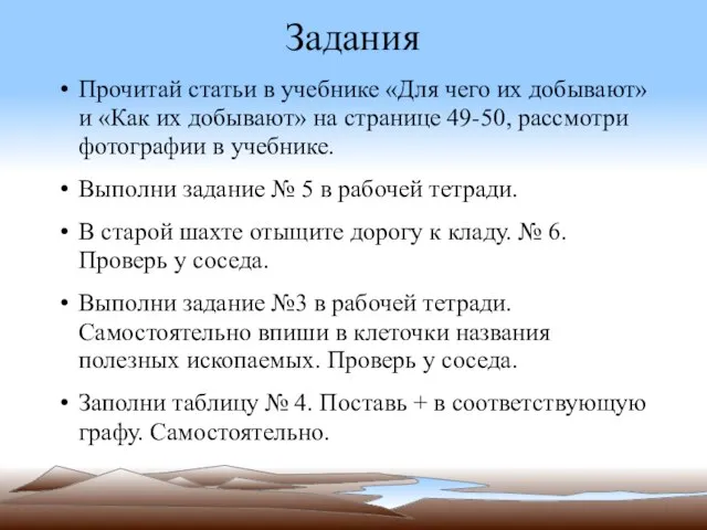 Задания Прочитай статьи в учебнике «Для чего их добывают» и «Как их