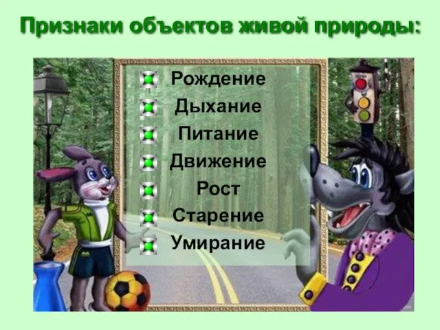 Признаки объектов живой природы: Рождение Дыхание Питание Движение Рост Старение Умирание