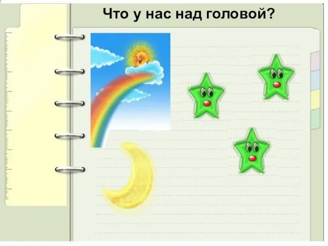 Что у нас над головой?