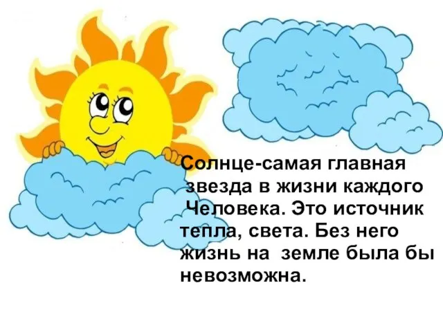 Солнце-самая главная звезда в жизни каждого Человека. Это источник тепла, света. Без