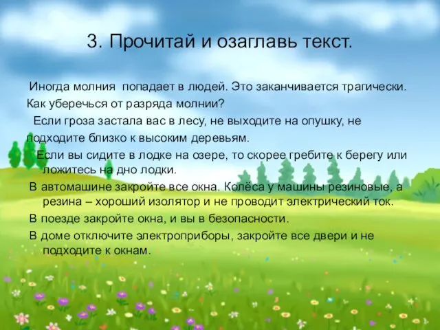 3. Прочитай и озаглавь текст. Иногда молния попадает в людей. Это заканчивается