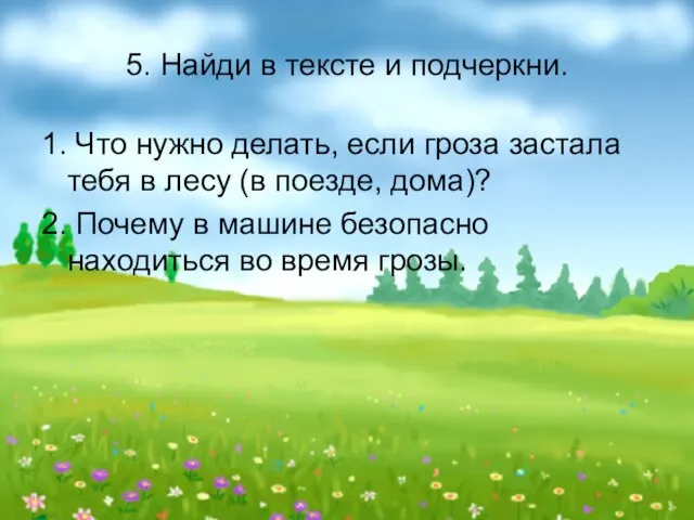 5. Найди в тексте и подчеркни. 1. Что нужно делать, если гроза