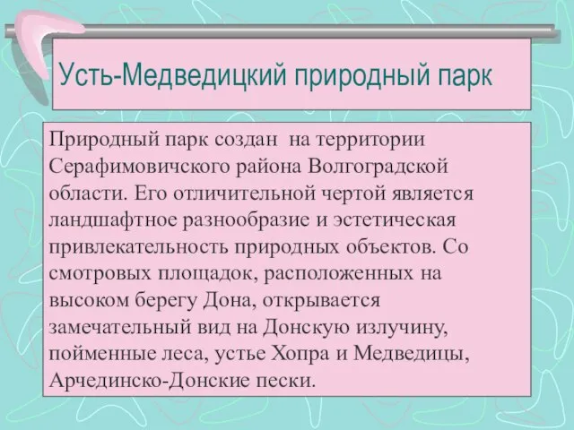 Усть-Медведицкий природный парк Природный парк создан на территории Серафимовичского района Волгоградской области.