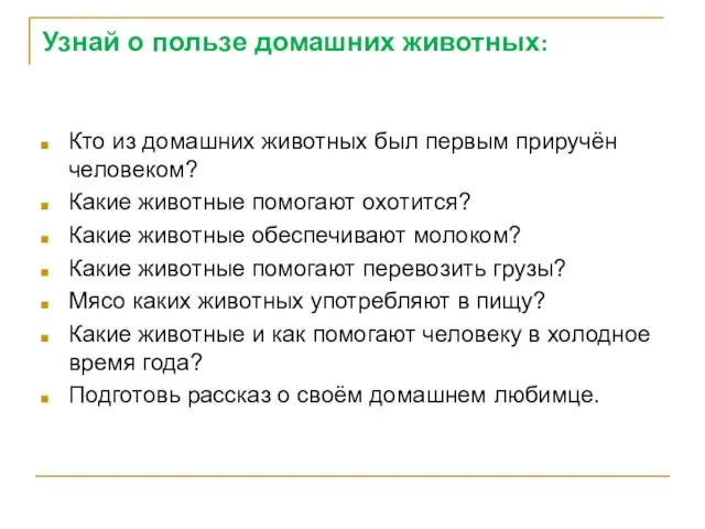 Узнай о пользе домашних животных: Кто из домашних животных был первым приручён