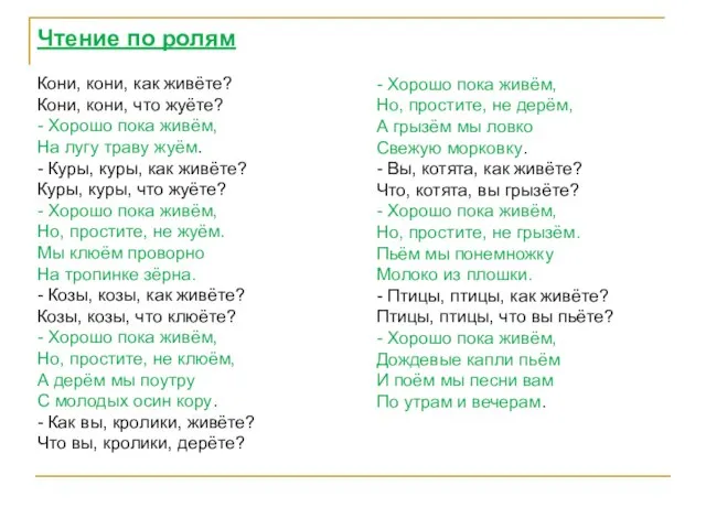 Чтение по ролям Кони, кони, как живёте? Кони, кони, что жуёте? -