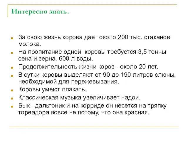 Интересно знать. За свою жизнь корова дает около 200 тыс. стаканов молока.