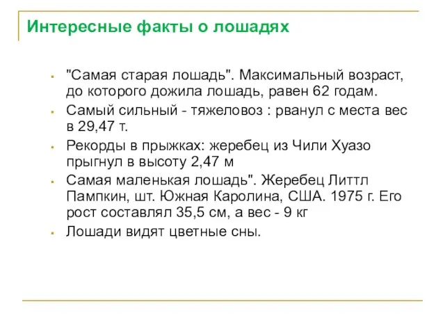 Интересные факты о лошадях "Самая старая лошадь". Максимальный возраст, до которого дожила