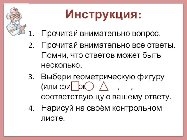 Инструкция: Прочитай внимательно вопрос. Прочитай внимательно все ответы. Помни, что ответов может