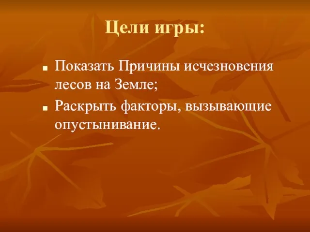 Цели игры: Показать Причины исчезновения лесов на Земле; Раскрыть факторы, вызывающие опустынивание.