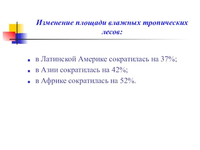 Изменение площади влажных тропических лесов: в Латинской Америке сократилась на 37%; в
