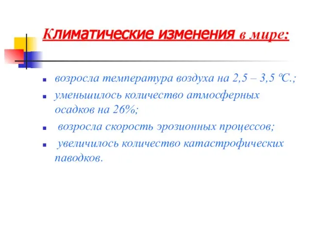 Климатические изменения в мире: возросла температура воздуха на 2,5 – 3,5 ºС.;