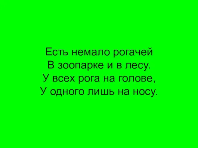 Есть немало рогачей В зоопарке и в лесу. У всех рога на