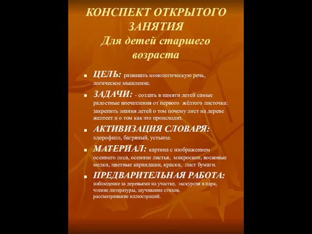 КОНСПЕКТ ОТКРЫТОГО ЗАНЯТИЯ Для детей старшего возраста ЦЕЛЬ: развивать монологическую речь, логическое