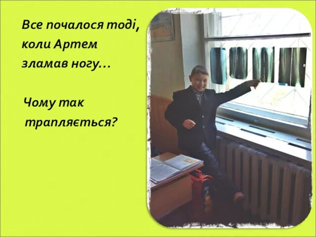 Все почалося тоді, коли Артем зламав ногу… Чому так трапляється?