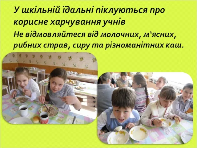 У шкільній їдальні піклуються про корисне харчування учнів Не відмовляйтеся від молочних,