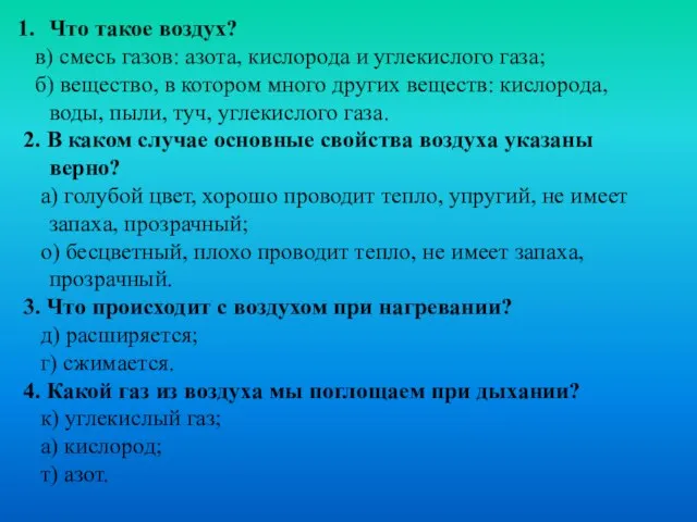 Что такое воздух? в) смесь газов: азота, кислорода и углекислого газа; б)