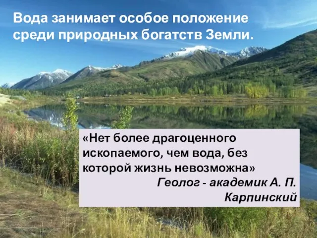 Вода занимает особое положение среди природных богатств Земли. «Нет более драгоценного ископаемого,