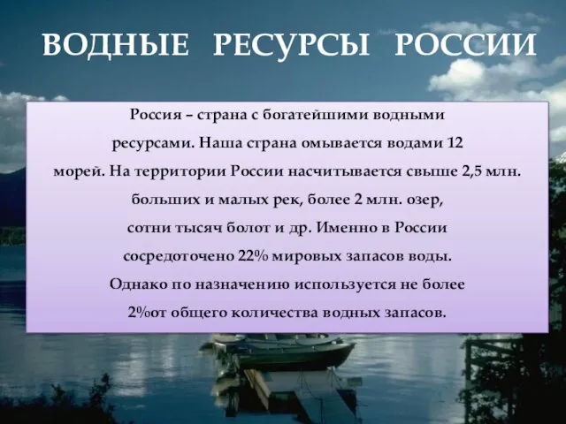 Россия – страна с богатейшими водными ресурсами. Наша страна омывается водами 12