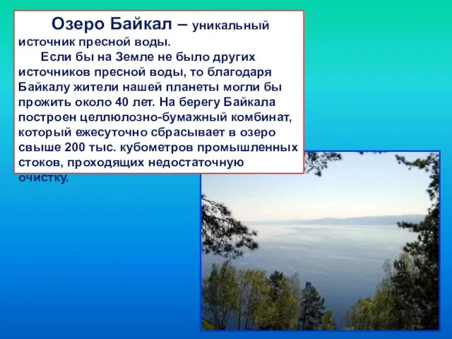 Озеро Байкал – уникальный источник пресной воды. Если бы на Земле не